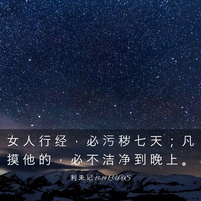Picture 03 - 利 未 记 15:19 CUVS - 女 人 行 经 ， 必 污 秽 七 天 ； 凡 - Bible Verse Picture