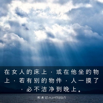 Picture 03 - 利 未 记 15:23 CUVS - 在 女 人 的 床 上 ， 或 在 他 坐 的 - Bible Verse Picture