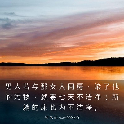 Picture 03 - 利 未 记 15:24 CUVS - 男 人 若 与 那 女 人 同 房 ， 染 了 - Bible Verse Picture