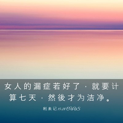 Picture 03 - 利 未 记 15:28 CUVS - 女 人 的 漏 症 若 好 了 ， 就 要 计 - Bible Verse Picture