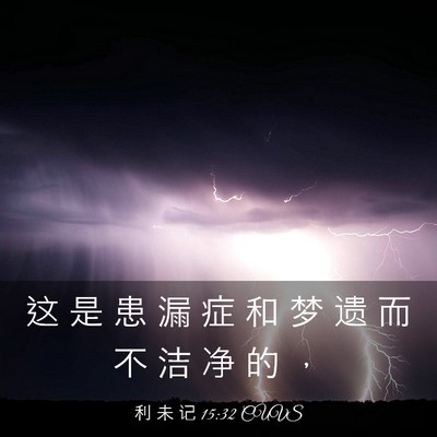 Picture 03 - 利 未 记 15:32 CUVS - 这 是 患 漏 症 和 梦 遗 而 不 洁 净 - Bible Verse Picture