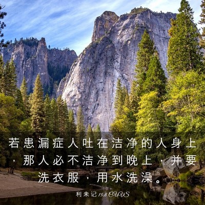 Picture 03 - 利 未 记 15:8 CUVS - 若 患 漏 症 人 吐 在 洁 净 的 人 身 - Bible Verse Picture