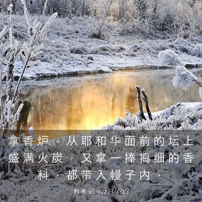 Picture 03 - 利 未 记 16:12 CUVS - 拿 香 炉 ， 从 耶 和 华 面 前 的 坛 - Bible Verse Picture