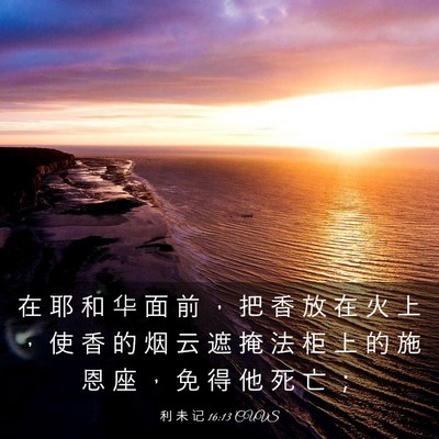 Picture 03 - 利 未 记 16:13 CUVS - 在 耶 和 华 面 前 ， 把 香 放 在 火 - Bible Verse Picture
