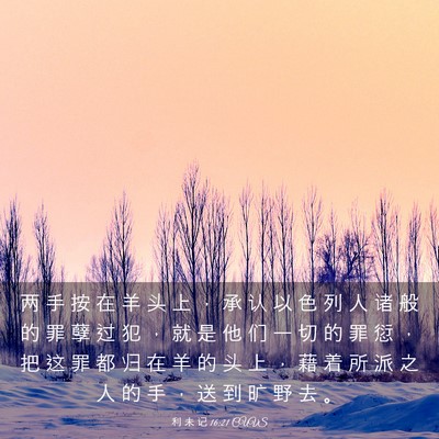Picture 03 - 利 未 记 16:21 CUVS - 两 手 按 在 羊 头 上 ， 承 认 以 色 - Bible Verse Picture