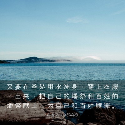 Picture 03 - 利 未 记 16:24 CUVS - 又 要 在 圣 处 用 水 洗 身 ， 穿 上 - Bible Verse Picture