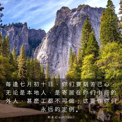 Picture 03 - 利 未 记 16:29 CUVS - 每 逢 七 月 初 十 日 ， 你 们 要 刻 - Bible Verse Picture