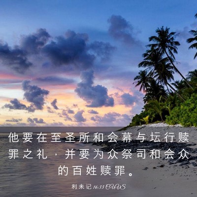 Picture 03 - 利 未 记 16:33 CUVS - 他 要 在 至 圣 所 和 会 幕 与 坛 行 - Bible Verse Picture