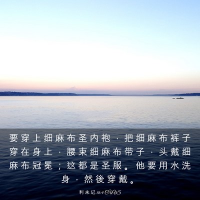 Picture 03 - 利 未 记 16:4 CUVS - 要 穿 上 细 麻 布 圣 内 袍 ， 把 细 - Bible Verse Picture
