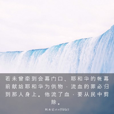 Picture 03 - 利 未 记 17:4 CUVS - 若 未 曾 牵 到 会 幕 门 口 、 耶 和 - Bible Verse Picture