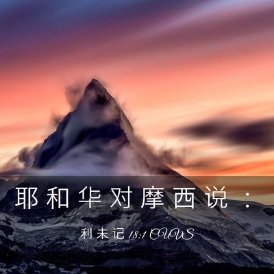 Picture 03 - 利 未 记 18:1 CUVS - 耶 和 华 对 摩 西 说 - Bible Verse Picture