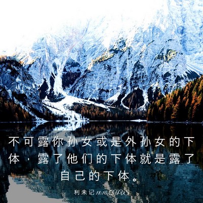 Picture 03 - 利 未 记 18:10 CUVS - 不 可 露 你 孙 女 或 是 外 孙 女 的 - Bible Verse Picture