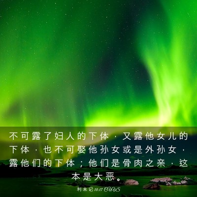 Picture 03 - 利 未 记 18:17 CUVS - 不 可 露 了 妇 人 的 下 体 ， 又 露 - Bible Verse Picture