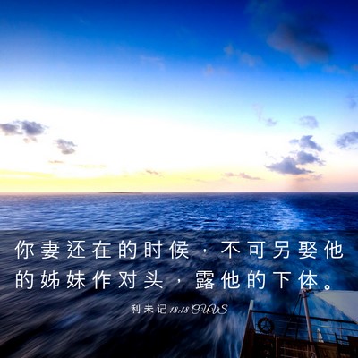 Picture 03 - 利 未 记 18:18 CUVS - 你 妻 还 在 的 时 候 ， 不 可 另 娶 - Bible Verse Picture