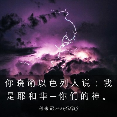 Picture 03 - 利 未 记 18:2 CUVS - 你 晓 谕 以 色 列 人 说 ： 我 是 耶 - Bible Verse Picture