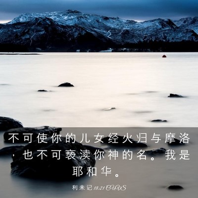 Picture 03 - 利 未 记 18:21 CUVS - 不 可 使 你 的 儿 女 经 火 归 与 摩 - Bible Verse Picture