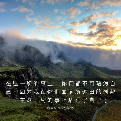 Picture 03 - 利 未 记 18:24 CUVS - 在 这 一 切 的 事 上 ， 你 们 都 不 - Bible Verse Picture