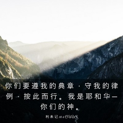 Picture 03 - 利 未 记 18:4 CUVS - 你 们 要 遵 我 的 典 章 ， 守 我 的 - Bible Verse Picture