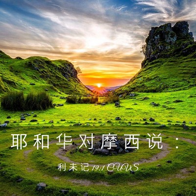 Picture 03 - 利 未 记 19:1 CUVS - 耶 和 华 对 摩 西 说 - Bible Verse Picture