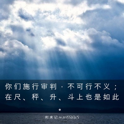 Picture 03 - 利 未 记 19:35 CUVS - 你 们 施 行 审 判 ， 不 可 行 不 义 - Bible Verse Picture