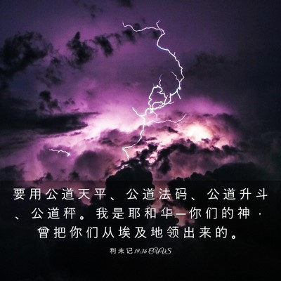 Picture 03 - 利 未 记 19:36 CUVS - 要 用 公 道 天 平 、 公 道 法 码 、 - Bible Verse Picture