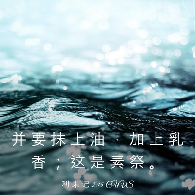 Picture 03 - 利 未 记 2:15 CUVS - 并 要 抹 上 油 ， 加 上 乳 香 ； 这 - Bible Verse Picture