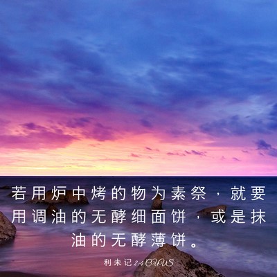 Picture 03 - 利 未 记 2:4 CUVS - 若 用 炉 中 烤 的 物 为 素 祭 ， 就 - Bible Verse Picture
