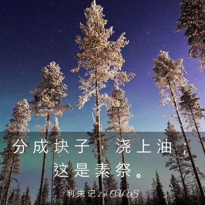 Picture 03 - 利 未 记 2:6 CUVS - 分 成 块 子 ， 浇 上 油 ； 这 是 素 - Bible Verse Picture