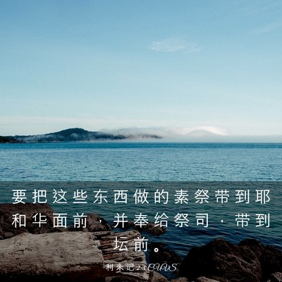 Picture 03 - 利 未 记 2:8 CUVS - 要 把 这 些 东 西 做 的 素 祭 带 到 - Bible Verse Picture