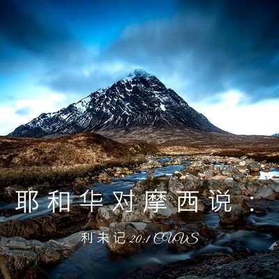 Picture 03 - 利 未 记 20:1 CUVS - 耶 和 华 对 摩 西 说 - Bible Verse Picture