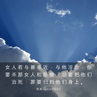 Picture 03 - 利 未 记 20:16 CUVS - 女 人 若 与 兽 亲 近 ， 与 他 淫 合 - Bible Verse Picture