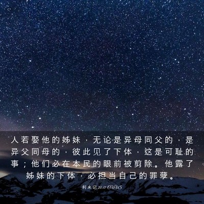 Picture 03 - 利 未 记 20:17 CUVS - 人 若 娶 他 的 姊 妹 ， 无 论 是 异 - Bible Verse Picture