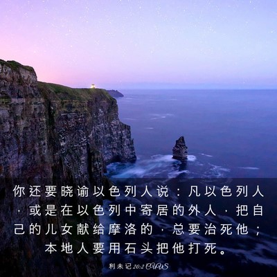 Picture 03 - 利 未 记 20:2 CUVS - 你 还 要 晓 谕 以 色 列 人 说 ： 凡 - Bible Verse Picture