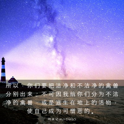 Picture 03 - 利 未 记 20:25 CUVS - 所 以 ， 你 们 要 把 洁 净 和 不 洁 - Bible Verse Picture