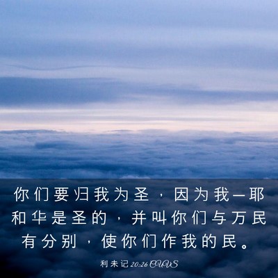 Picture 03 - 利 未 记 20:26 CUVS - 你 们 要 归 我 为 圣 ， 因 为 我 ─ - Bible Verse Picture