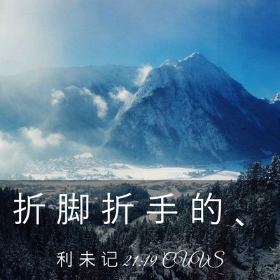 Picture 03 - 利 未 记 21:19 CUVS - 折 脚 折 手 的 - Bible Verse Picture