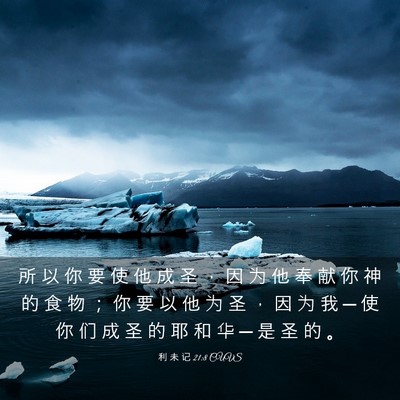 Picture 03 - 利 未 记 21:8 CUVS - 所 以 你 要 使 他 成 圣 ， 因 为 他 - Bible Verse Picture
