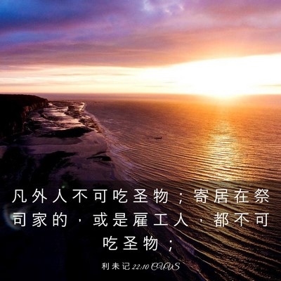 Picture 03 - 利 未 记 22:10 CUVS - 凡 外 人 不 可 吃 圣 物 ； 寄 居 在 - Bible Verse Picture