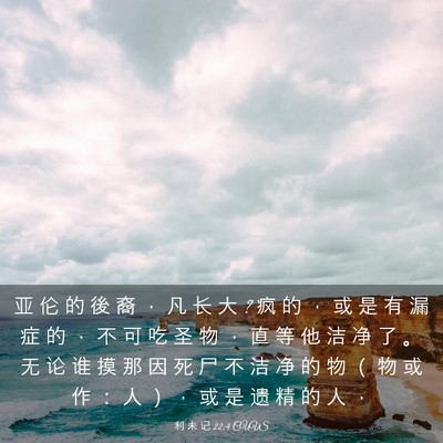Picture 03 - 利 未 记 22:4 CUVS - 亚 伦 的 後 裔 ， 凡 长 大 ? 疯 的 ， - Bible Verse Picture