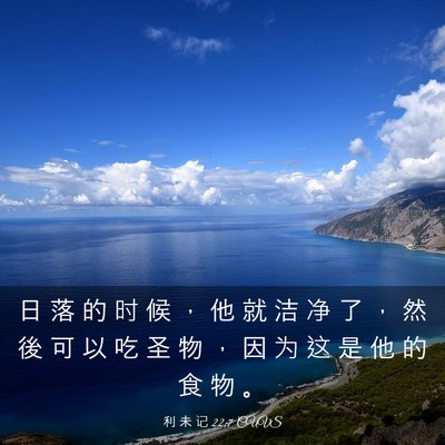 Picture 03 - 利 未 记 22:7 CUVS - 日 落 的 时 候 ， 他 就 洁 净 了 ， - Bible Verse Picture