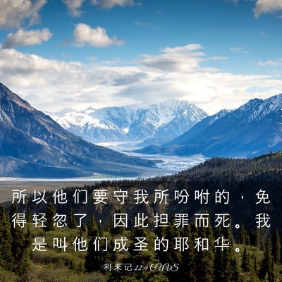 Picture 03 - 利 未 记 22:9 CUVS - 所 以 他 们 要 守 我 所 吩 咐 的 ， - Bible Verse Picture