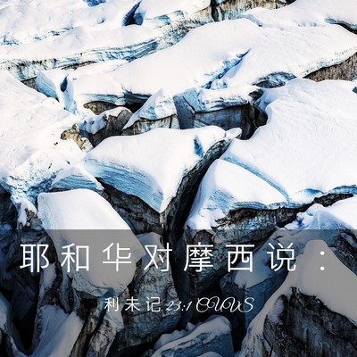 Picture 03 - 利 未 记 23:1 CUVS - 耶 和 华 对 摩 西 说 - Bible Verse Picture