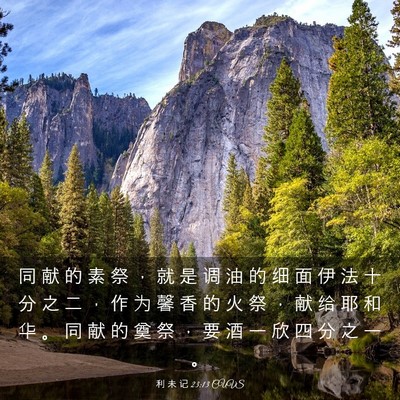 Picture 03 - 利 未 记 23:13 CUVS - 同 献 的 素 祭 ， 就 是 调 油 的 细 - Bible Verse Picture