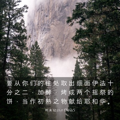 Picture 03 - 利 未 记 23:17 CUVS - 要 从 你 们 的 住 处 取 出 细 面 伊 - Bible Verse Picture