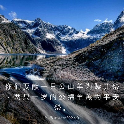 Picture 03 - 利 未 记 23:19 CUVS - 你 们 要 献 一 只 公 山 羊 为 赎 罪 - Bible Verse Picture