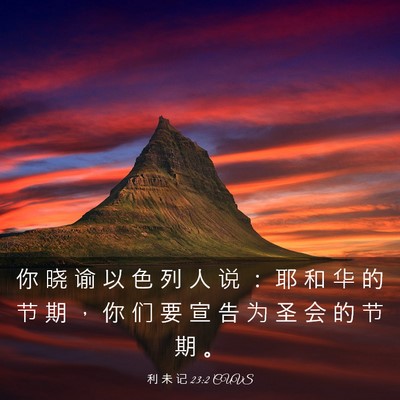 Picture 03 - 利 未 记 23:2 CUVS - 你 晓 谕 以 色 列 人 说 ： 耶 和 华 - Bible Verse Picture