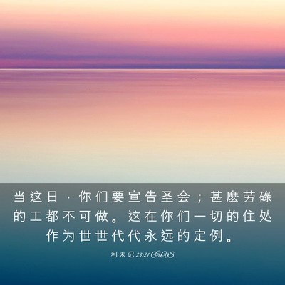 Picture 03 - 利 未 记 23:21 CUVS - 当 这 日 ， 你 们 要 宣 告 圣 会 ； - Bible Verse Picture