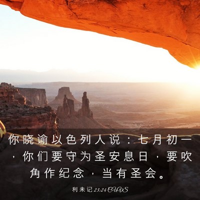 Picture 03 - 利 未 记 23:24 CUVS - 你 晓 谕 以 色 列 人 说 ： 七 月 初 - Bible Verse Picture