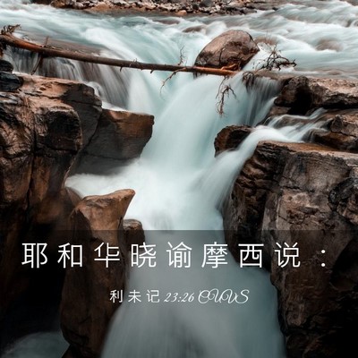 Picture 03 - 利 未 记 23:26 CUVS - 耶 和 华 晓 谕 摩 西 说 - Bible Verse Picture