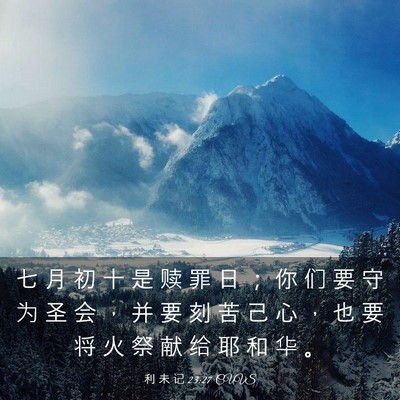 Picture 03 - 利 未 记 23:27 CUVS - 七 月 初 十 是 赎 罪 日 ； 你 们 要 - Bible Verse Picture